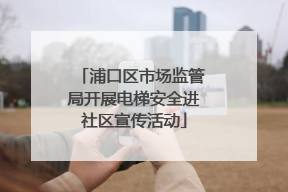 浦口区市场监管局开展电梯安全进社区宣传活动