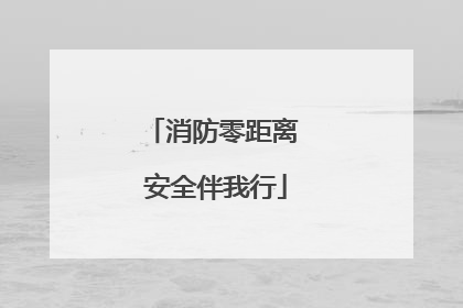 消防零距离 安全伴我行
