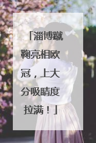 淄博蹴鞠亮相欧冠，上大分吸睛度拉满！