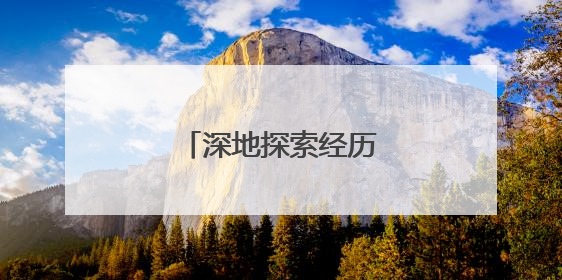 深地探索经历了怎样的历程