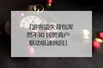 游客遗失背包浑然不知 民警商户联动极速找回