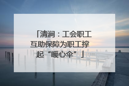 清涧：工会职工互助保障为职工撑起“暖心伞”
