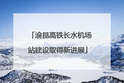 渝昆高铁长水机场站建设取得新进展