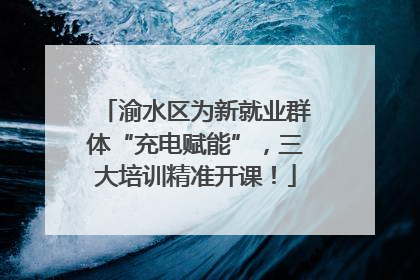 渝水区为新就业群体“充电赋能”，三大培训精准开课！