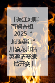 渠江河畔百舸奋楫 2025“龙腾渠江”川渝龙舟精英邀请赛激情开赛