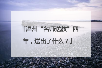 温州“名师送教”四年，送出了什么？