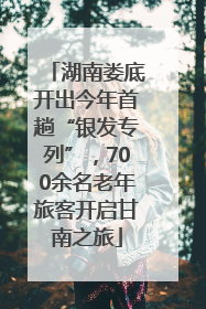 湖南娄底开出今年首趟“银发专列”，700余名老年旅客开启甘南之旅