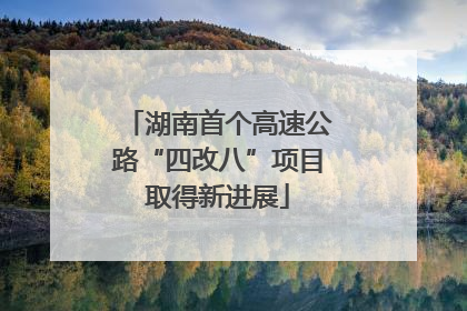 湖南首个高速公路“四改八”项目取得新进展