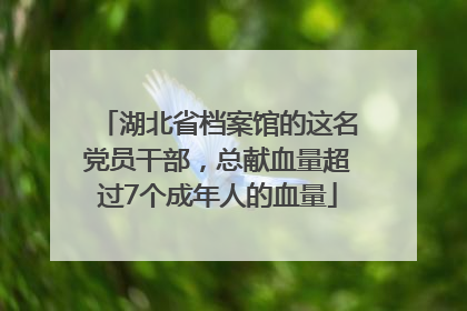 湖北省档案馆的这名党员干部，总献血量超过7个成年人的血量