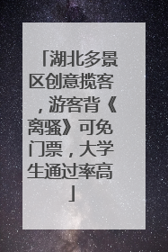 湖北多景区创意揽客，游客背《离骚》可免门票，大学生通过率高