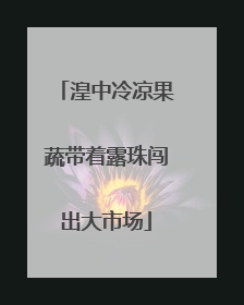 湟中冷凉果蔬带着露珠闯出大市场