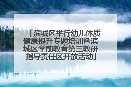 滨城区举行幼儿体质健康提升专题培训暨滨城区学前教育第三教研指导责任区开放活动