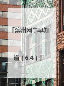 滨州网事早知道（6.4）