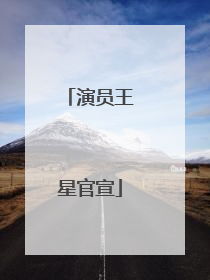 演员王星官宣