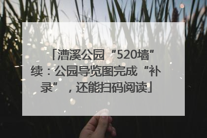 漕溪公园“520墙”续：公园导览图完成“补录”，还能扫码阅读