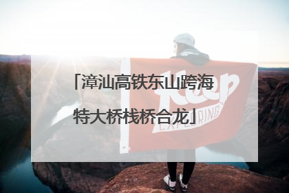 漳汕高铁东山跨海特大桥栈桥合龙