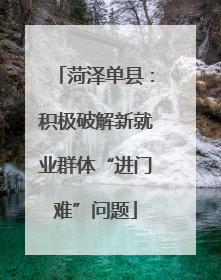 菏泽单县：积极破解新就业群体“进门难”问题