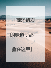 菏泽初夏的味道，都藏在这里