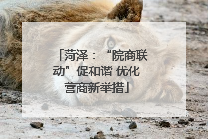 菏泽：“院商联动”促和谐 优化营商新举措