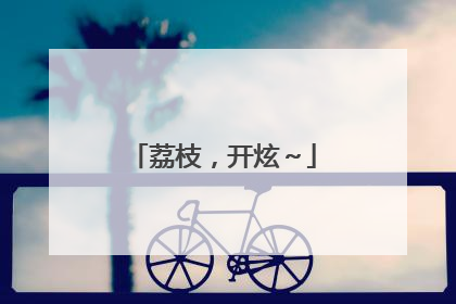 荔枝，开炫～
