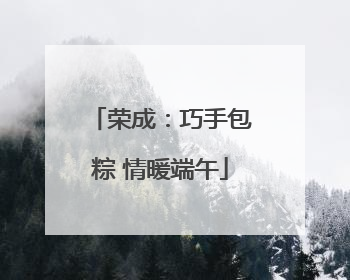 荣成：巧手包粽 情暖端午