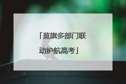 莫旗多部门联动护航高考