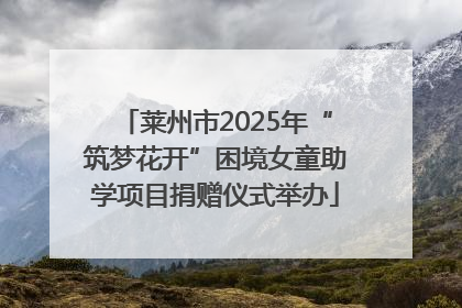 莱州市2025年“筑梦花开”困境女童助学项目捐赠仪式举办