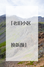 老旧小区换新颜