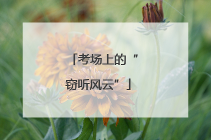 考场上的“窃听风云”