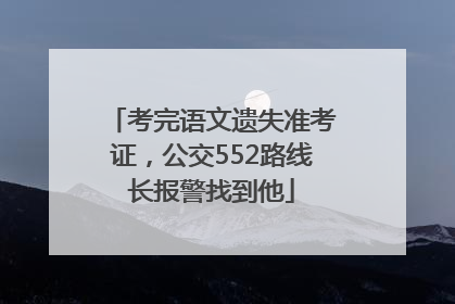 考完语文遗失准考证，公交552路线长报警找到他