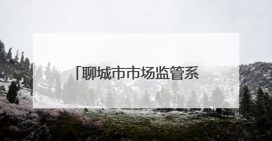 聊城市市场监管系统组织开展科技周科普宣传系列活动