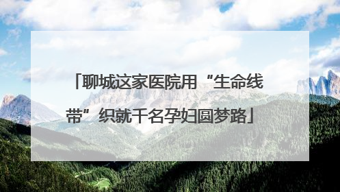 聊城这家医院用“生命线带”织就千名孕妇圆梦路