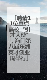 聘请11位重点高校“引才大使”，海门第八届东洲英才创业周举行