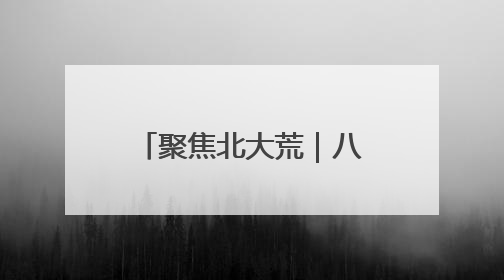 聚焦北大荒｜八五四农场让学习教育往“里”走