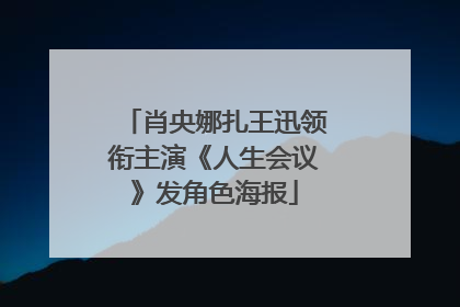 肖央娜扎王迅领衔主演《人生会议》发角色海报