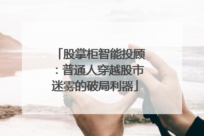 股掌柜智能投顾：普通人穿越股市迷雾的破局利器