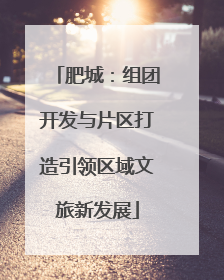 肥城：组团开发与片区打造引领区域文旅新发展