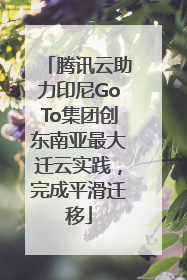 腾讯云助力印尼GoTo集团创东南亚最大迁云实践，完成平滑迁移