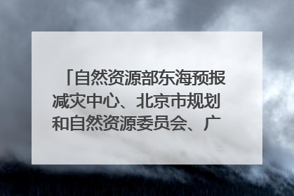 自然资源部东海预报减灾中心、北京市规划和自然资源委员会、广东省林业系统等正在招聘｜招聘信息