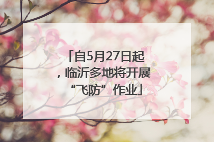 自5月27日起，临沂多地将开展“飞防”作业