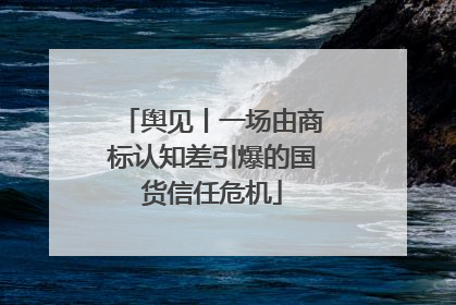 舆见丨一场由商标认知差引爆的国货信任危机