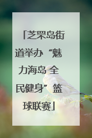 芝罘岛街道举办“魅力海岛 全民健身”篮球联赛
