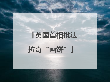 英国首相批法拉奇“画饼”