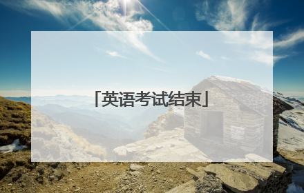 英语考试结束