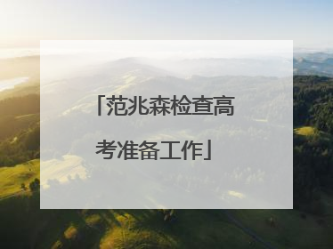 范兆森检查高考准备工作