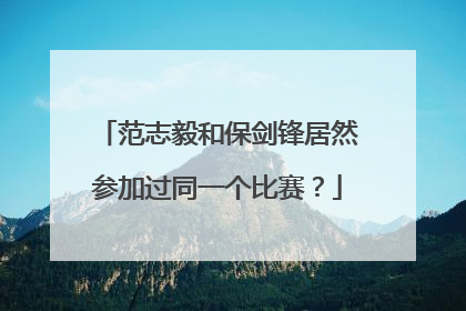 范志毅和保剑锋居然参加过同一个比赛？