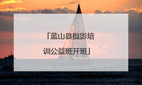 蓝山县摄影培训公益班开班