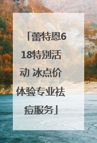 蕾特恩618特别活动 冰点价体验专业祛痘服务