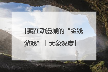 藏在动漫城的“金钱游戏”丨大象深度