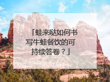 蛙来哒如何书写牛蛙餐饮的可持续答卷？